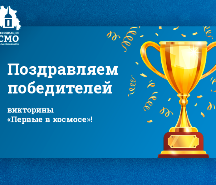 Поздравляем победителей викторины «Первые в космосе»!