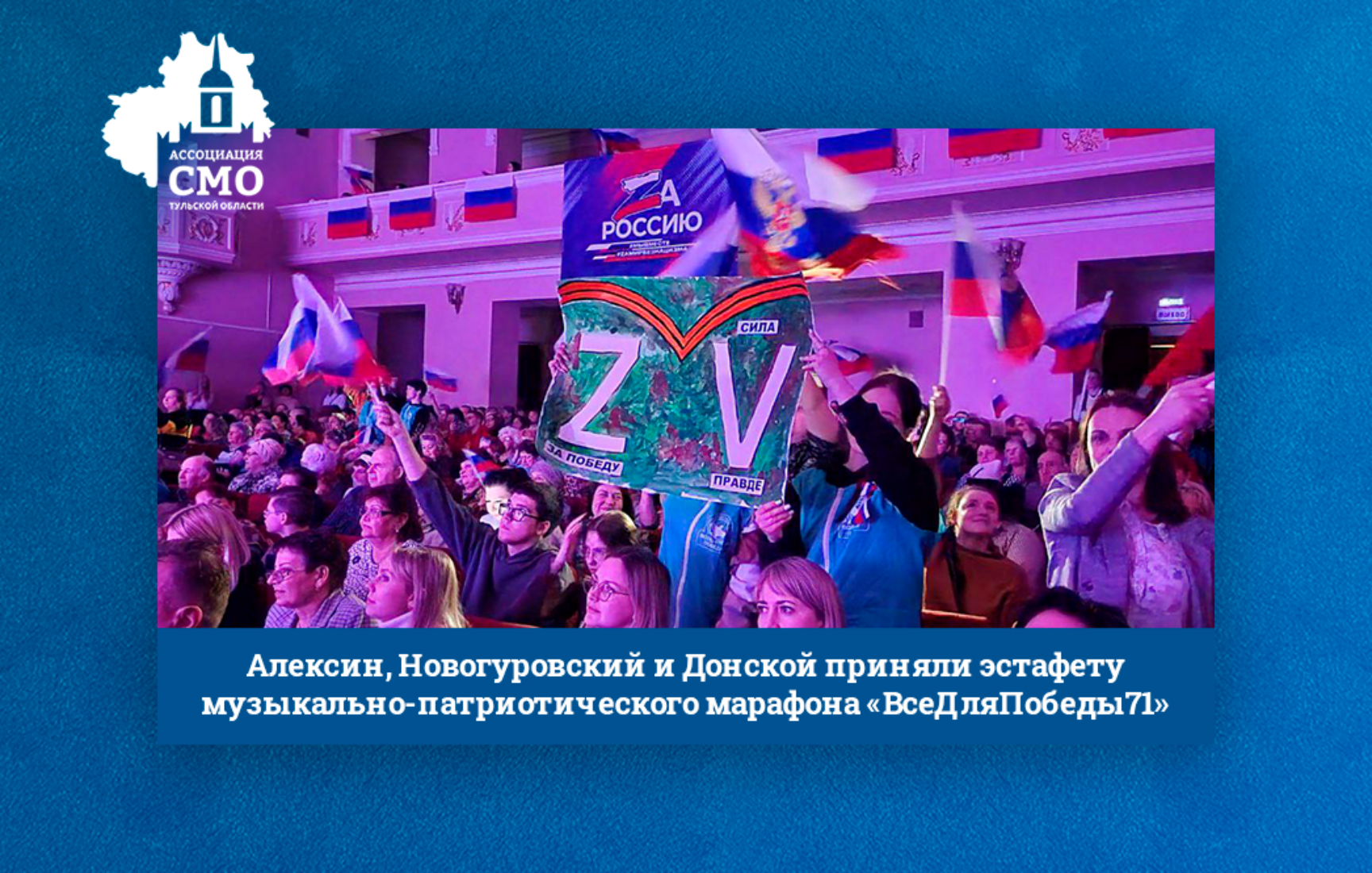 Алексин, Новогуровский и Донской приняли эстафету музыкально-патриотического марафона «ВсеДляПобеды71»