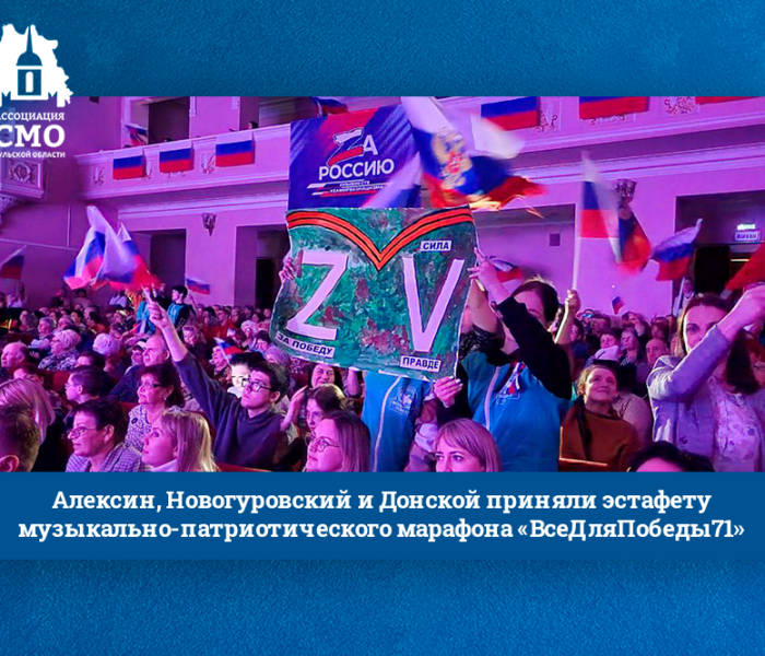 Алексин, Новогуровский и Донской приняли эстафету музыкально-патриотического марафона «ВсеДляПобеды71»