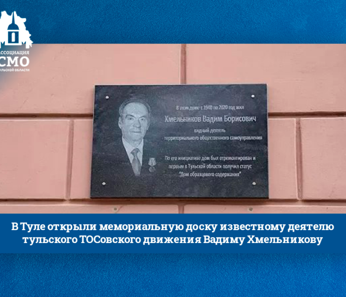В Туле открыли мемориальную доску известному деятелю тульского ТОСовского движения Вадиму Хмельникову