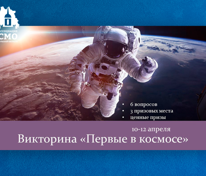 Викторина «Первые в космосе» ко Дню космонавтики — шанс выиграть ценный приз!