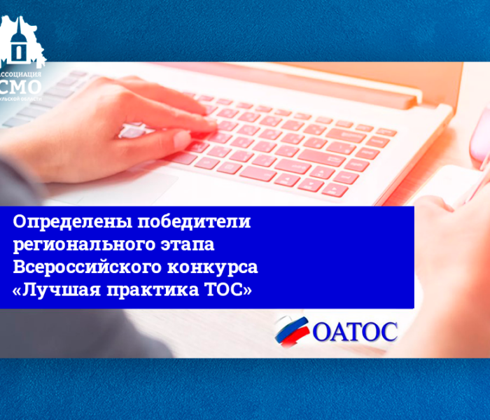Определены победители регионального этапа Всероссийского конкурса «Лучшая практика ТОС»