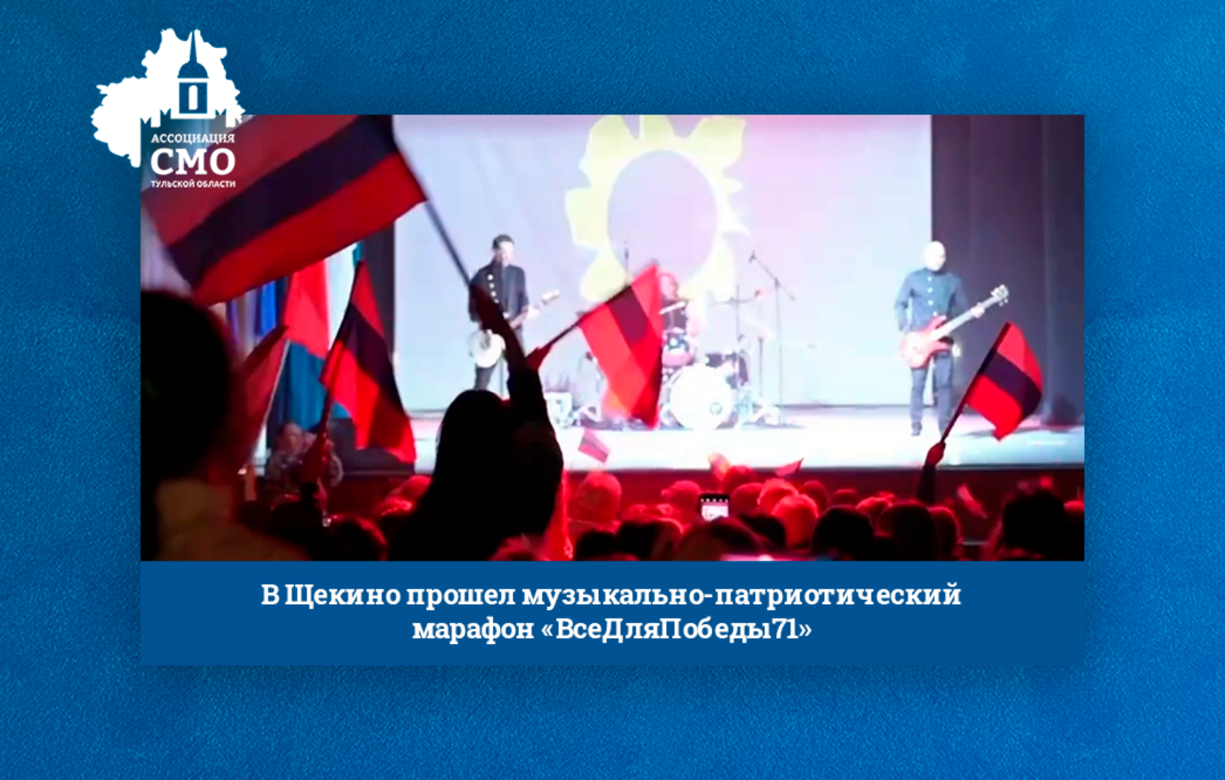 В Щекино прошел музыкально-патриотический марафон «ВсеДляПобеды71»
