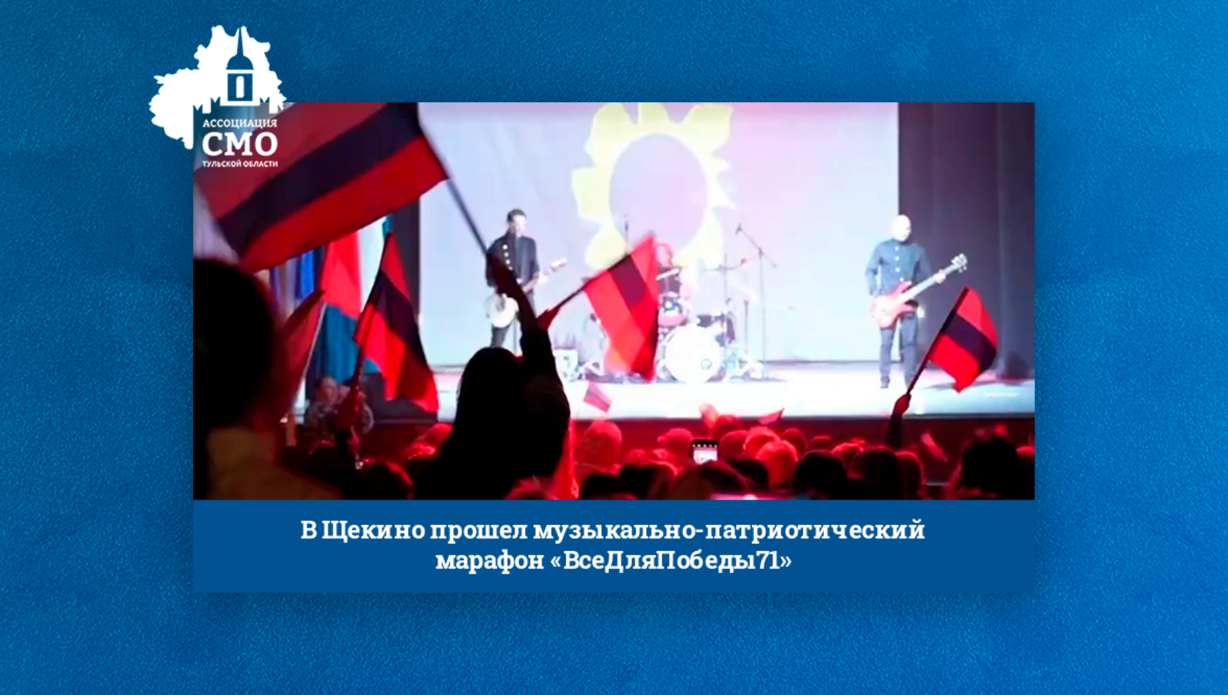 В Щекино прошел музыкально-патриотический марафон «ВсеДляПобеды71»
