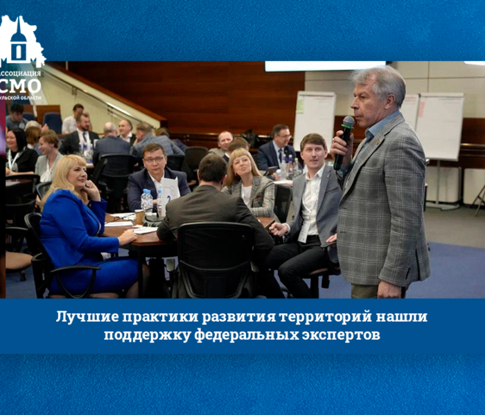 Лучшие практики развития территорий нашли поддержку федеральных экспертов