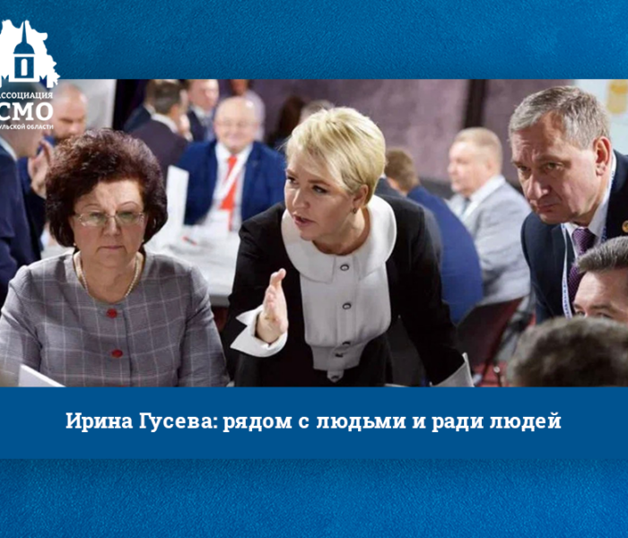Ирина Гусева: рядом с людьми и ради людей