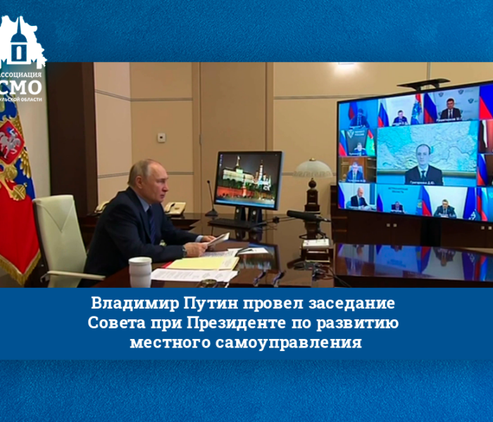Владимир Путин провел заседание Совета при Президенте по развитию местного самоуправления