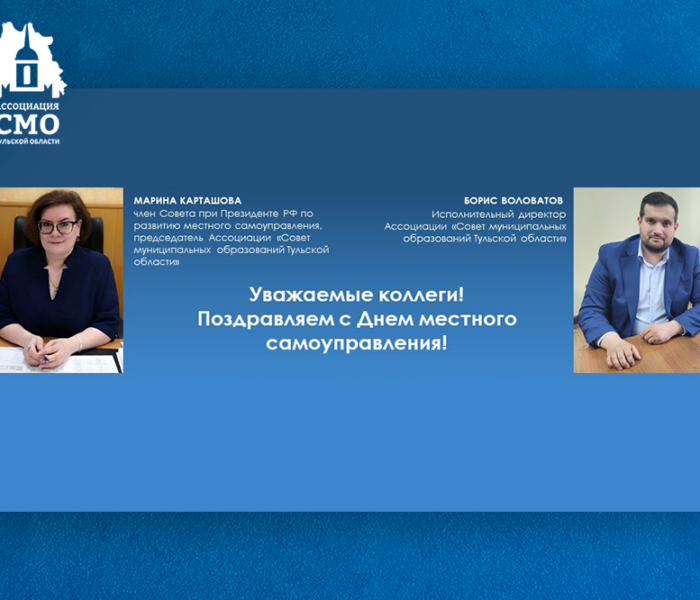 Поздравляем с Днем местного самоуправления!