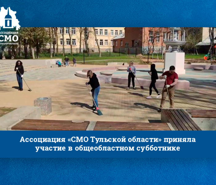 Ассоциация «СМО Тульской области» приняла участие в общеобластном субботнике