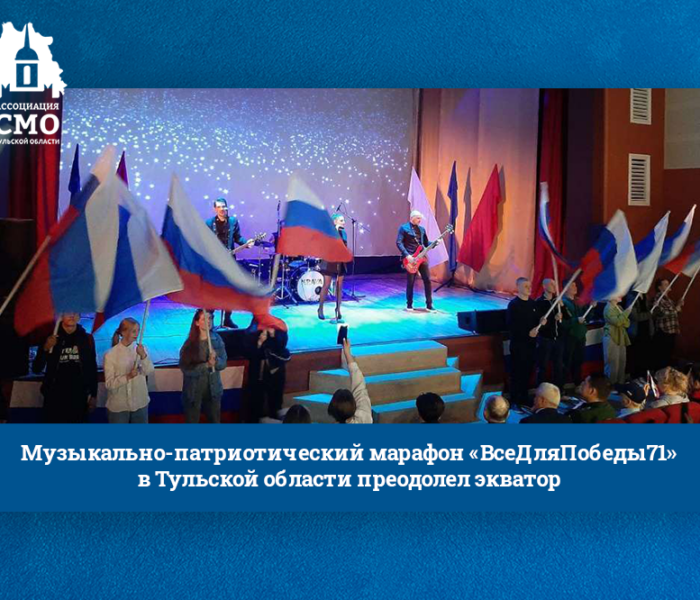 Музыкально-патриотический марафон «ВсеДляПобеды71» в Тульской области преодолел экватор