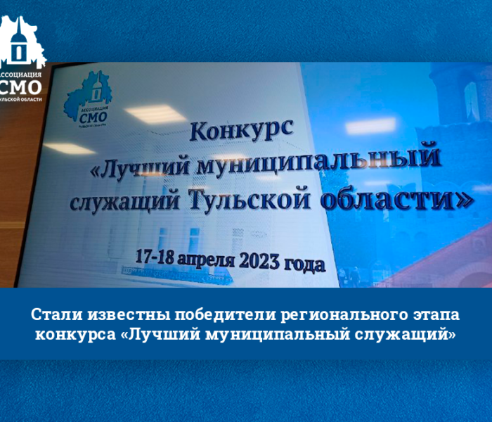 Стали известны победители регионального этапа конкурса «Лучший муниципальный служащий»