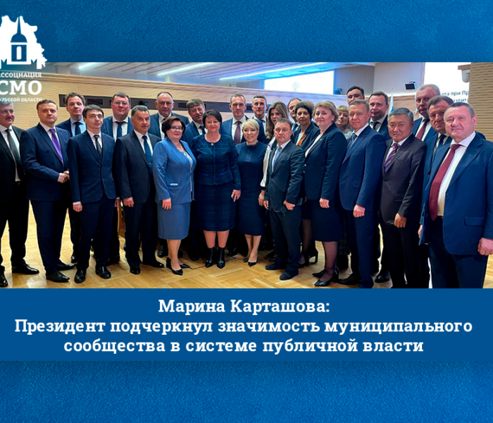 Марина Карташова: Президент подчеркнул значимость муниципального сообщества в системе публичной власти