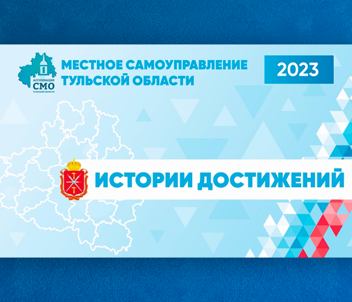 Фильм о местном самоуправлении в Тульской области «Истории достижений»