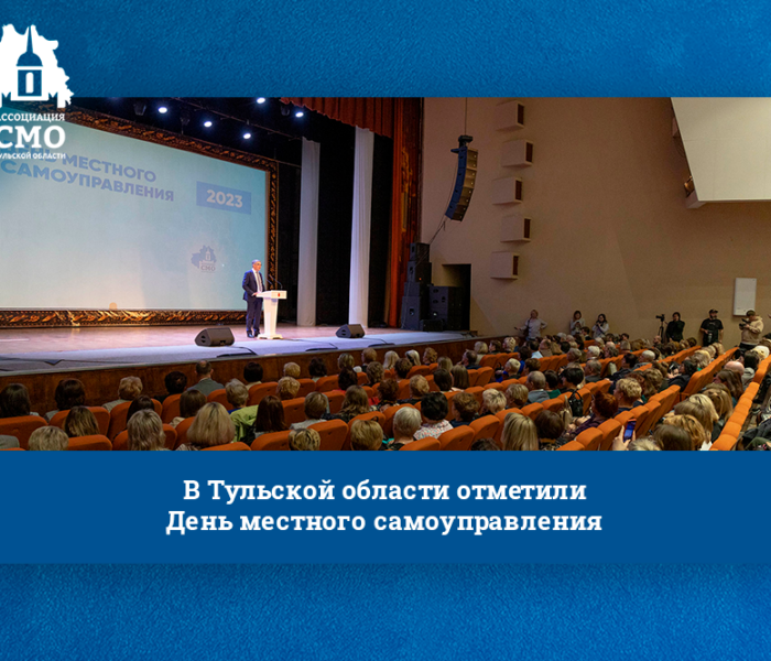 В Тульской области отметили День местного самоуправления