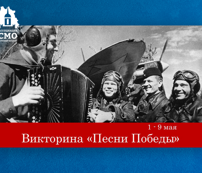 Участвуйте в викторине «Песни Победы» и выигрывайте ценные призы!