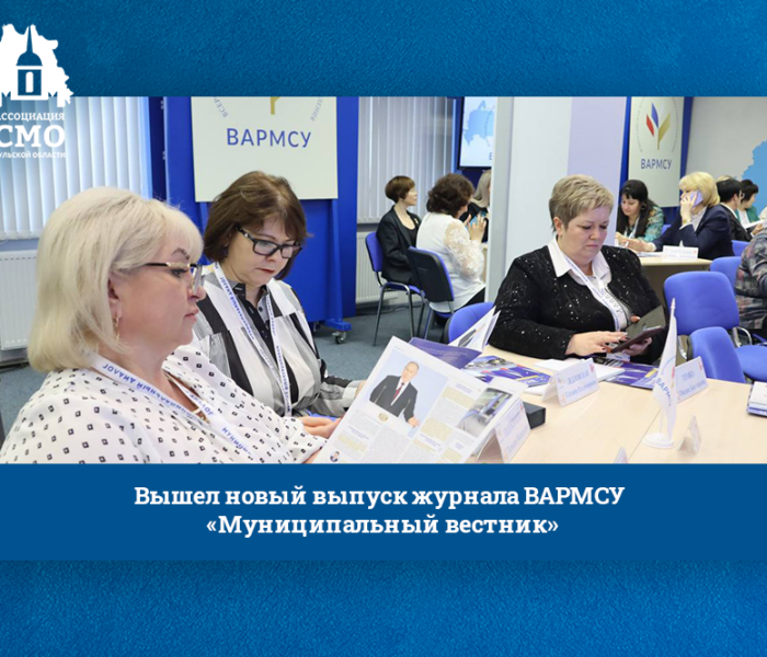 Вышел новый выпуск журнала ВАРМСУ «Муниципальный вестник»