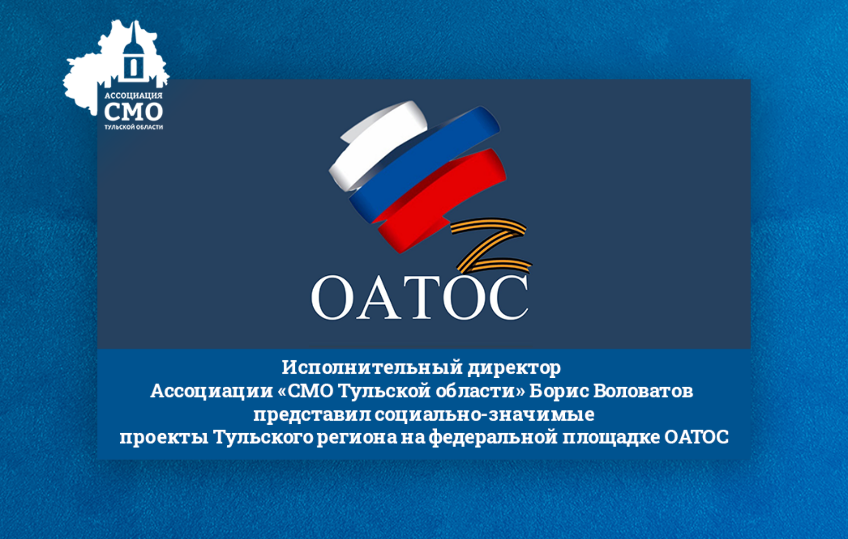 Исполнительный директор Ассоциации «СМО Тульской области» Борис Воловатов представил социально-значимые проекты Тульского региона на федеральной площадке ОАТОС