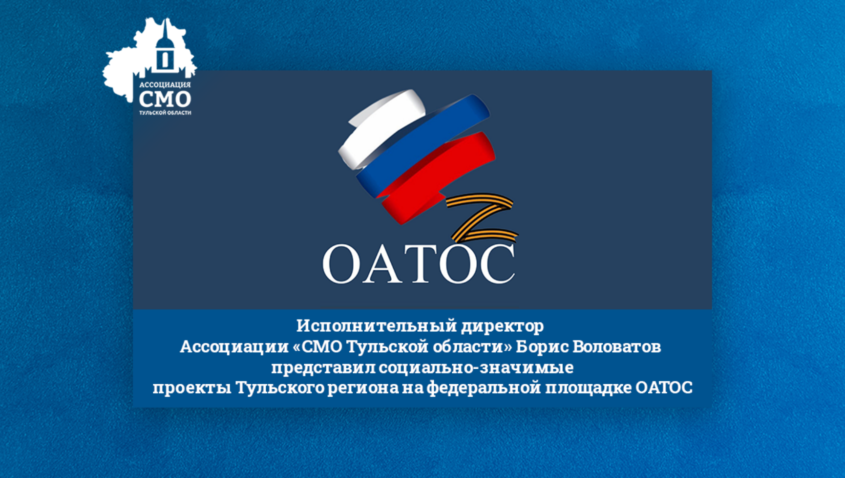 Исполнительный директор Ассоциации «СМО Тульской области» Борис Воловатов представил социально-значимые проекты Тульского региона на федеральной площадке ОАТОС