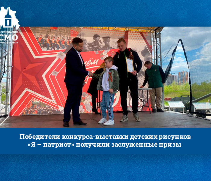 Победители конкурса-выставки детских рисунков «Я – патриот» получили заслуженные призы