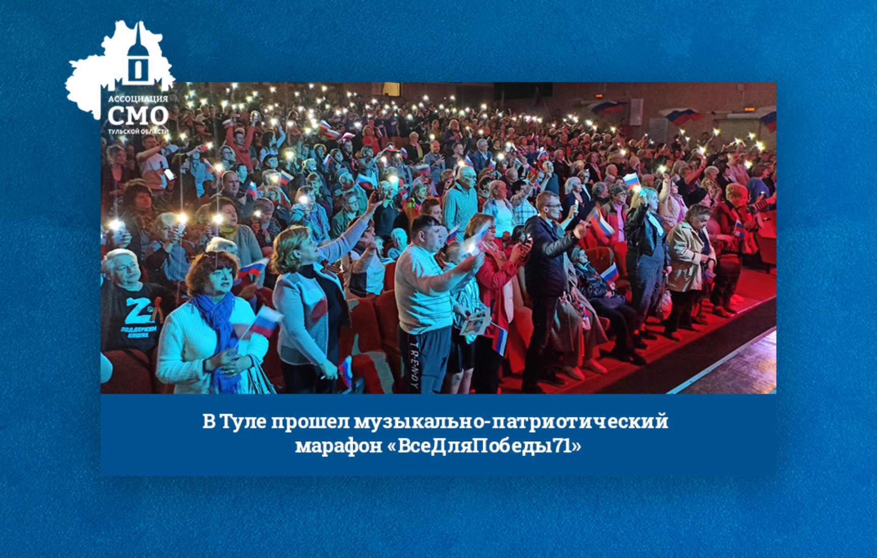 В Туле прошел музыкально-патриотический марафон «ВсеДляПобеды71»