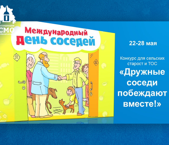 Проведите День соседей и выиграйте ценный приз!