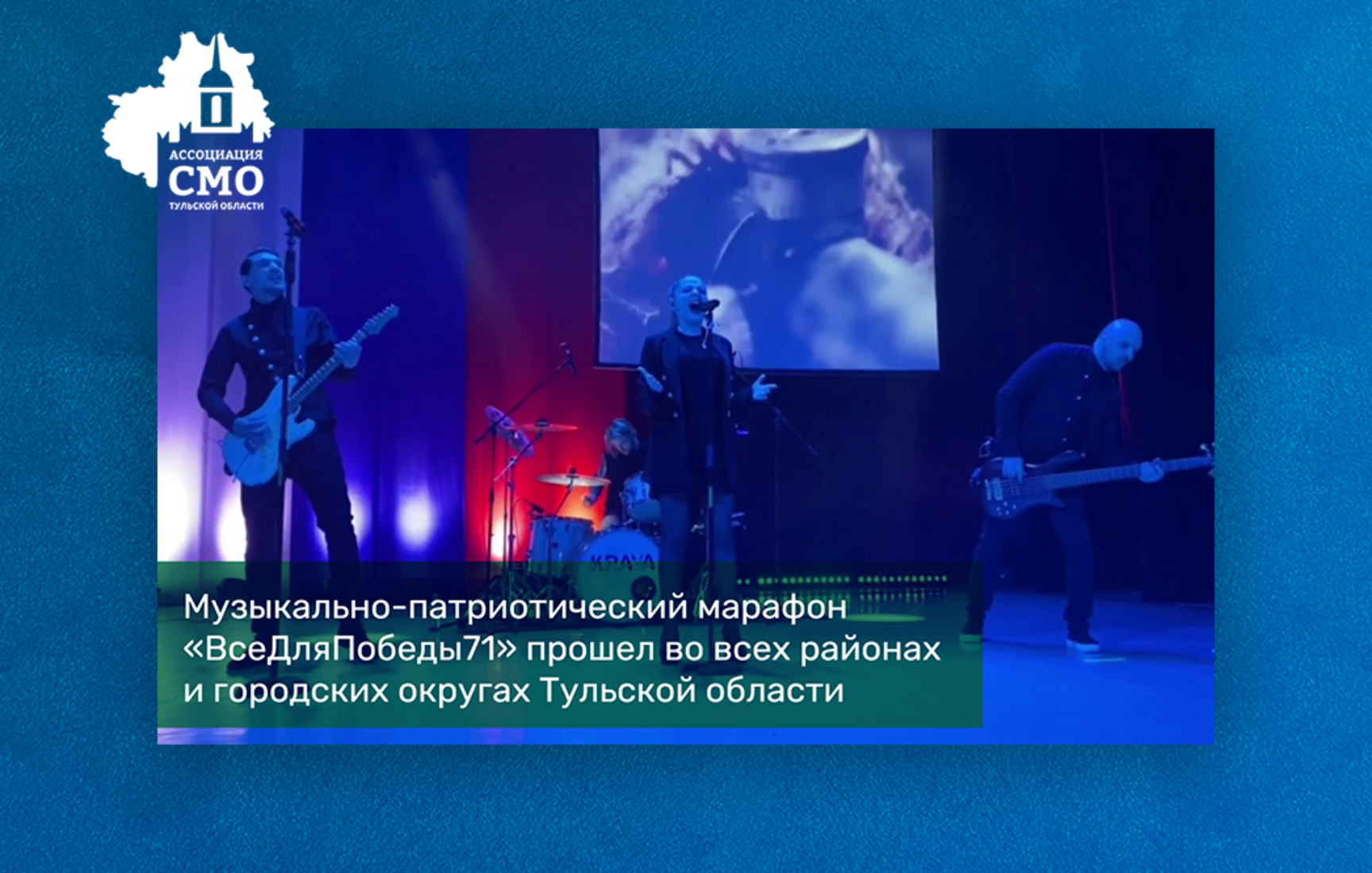Музыкально-патриотический марафон «ВсеДляПобеды71» прошел в 26 районах и городских округах Тульской области
