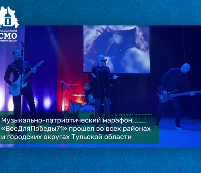 Музыкально-патриотический марафон «ВсеДляПобеды71» прошел в 26 районах и городских округах Тульской области