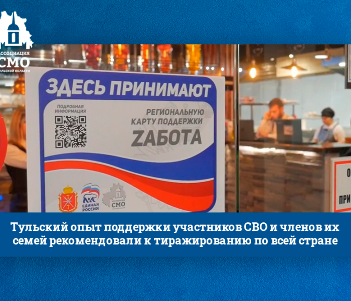 Тульский опыт поддержки участников СВО и членов их семей рекомендовали к тиражированию по всей стране