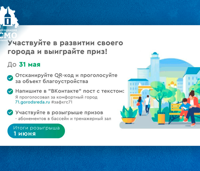 Участники голосования за объекты благоустройства в Тульской области смогут выиграть призы