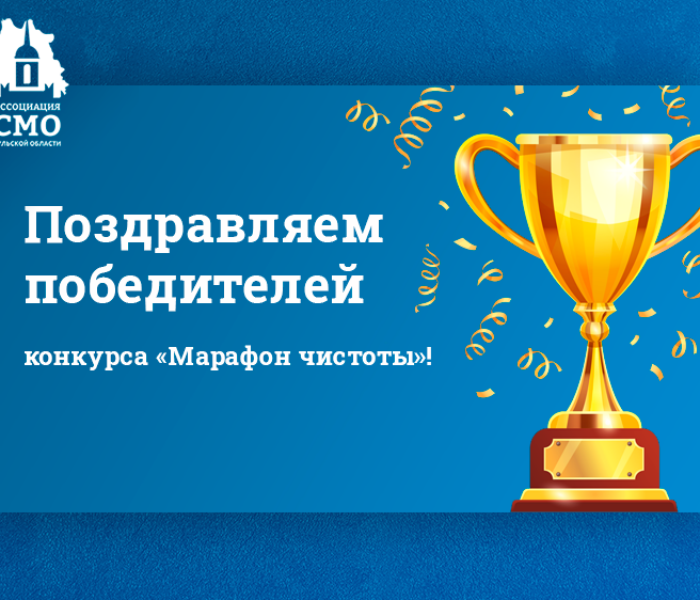 Поздравляем победителей конкурса «Марафон чистоты»!