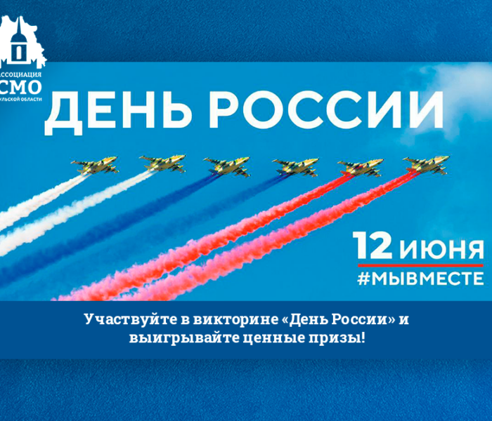 Участвуйте в викторине «День России» и выигрывайте ценные призы!