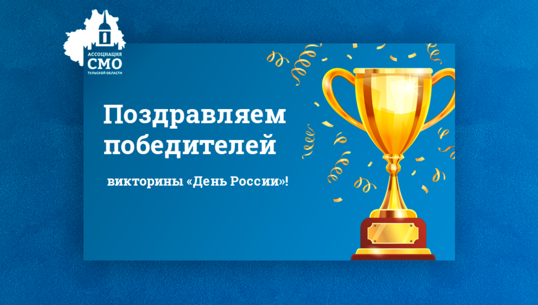 Поздравляем победителей викторины «День России»!