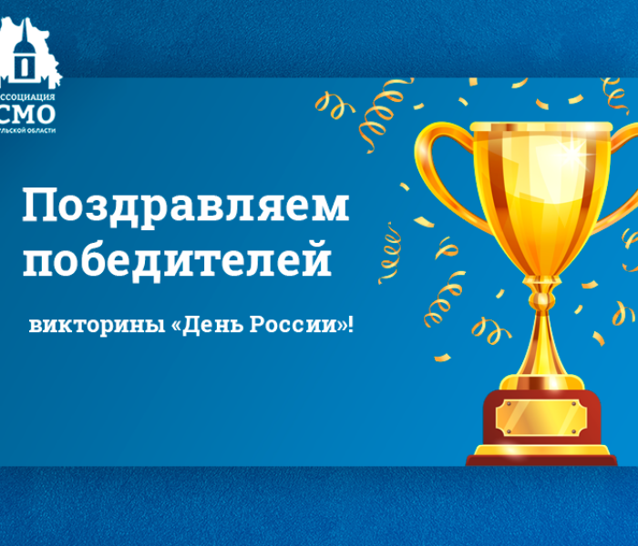 Поздравляем победителей викторины «День России»!