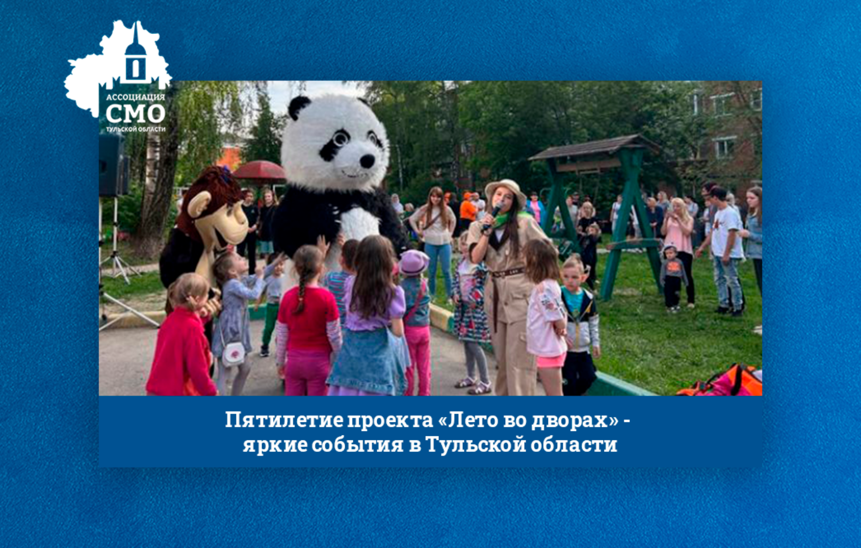 Пятилетие проекта «Лето во дворах» — яркие события в Тульской области