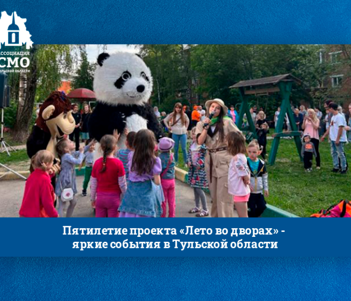 Пятилетие проекта «Лето во дворах» — яркие события в Тульской области