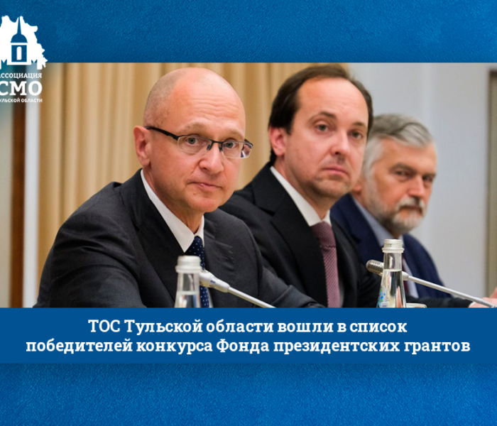 ТОС Тульской области вошли в список победителей конкурса Фонда президентских грантов