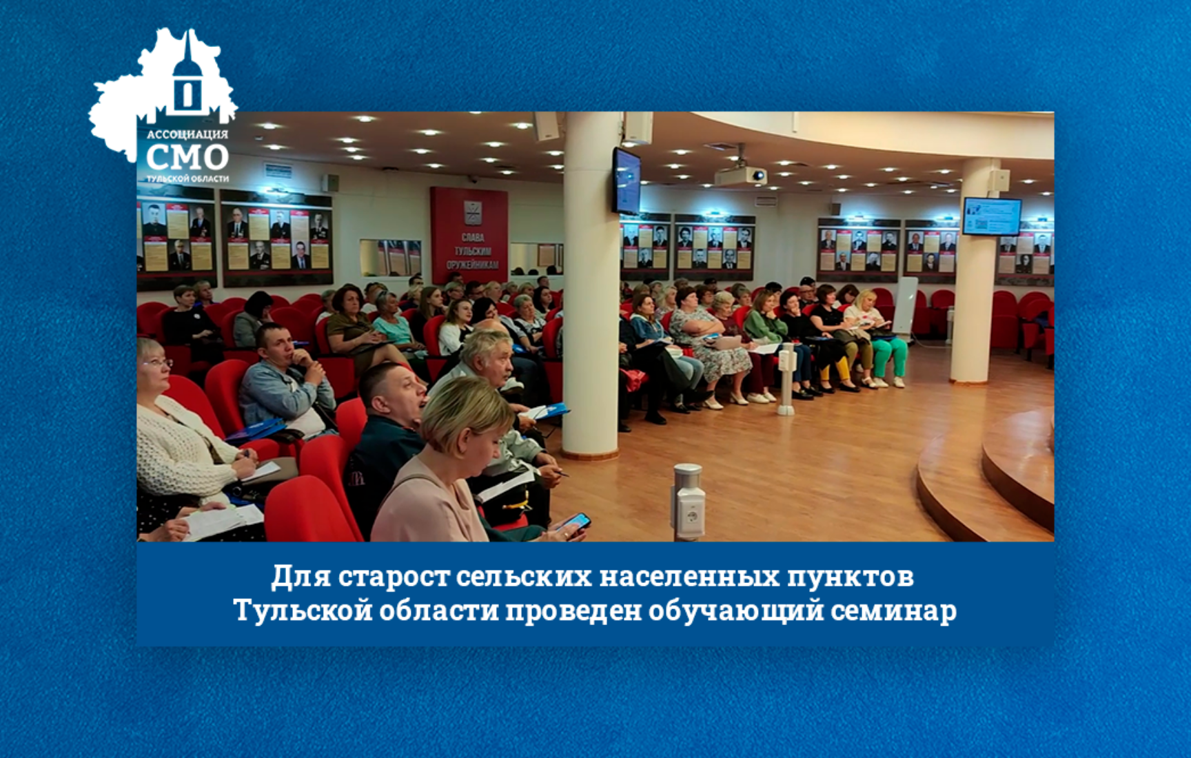 Для старост сельских населенных пунктов Тульской области проведен обучающий семинар