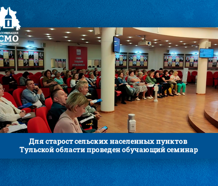 Для старост сельских населенных пунктов Тульской области проведен обучающий семинар