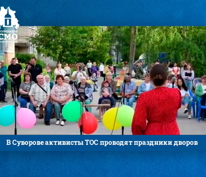 В Суворове активисты ТОС проводят праздники дворов
