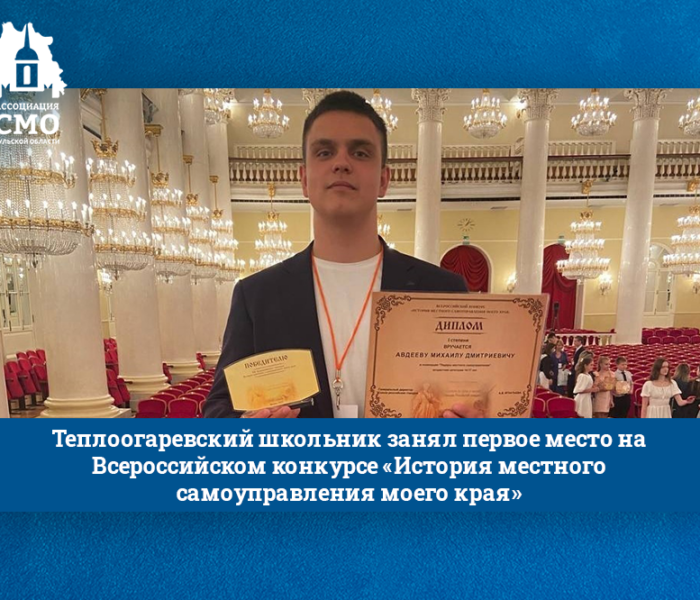 Теплоогаревский школьник занял первое место на Всероссийском конкурсе «История местного самоуправления моего края»