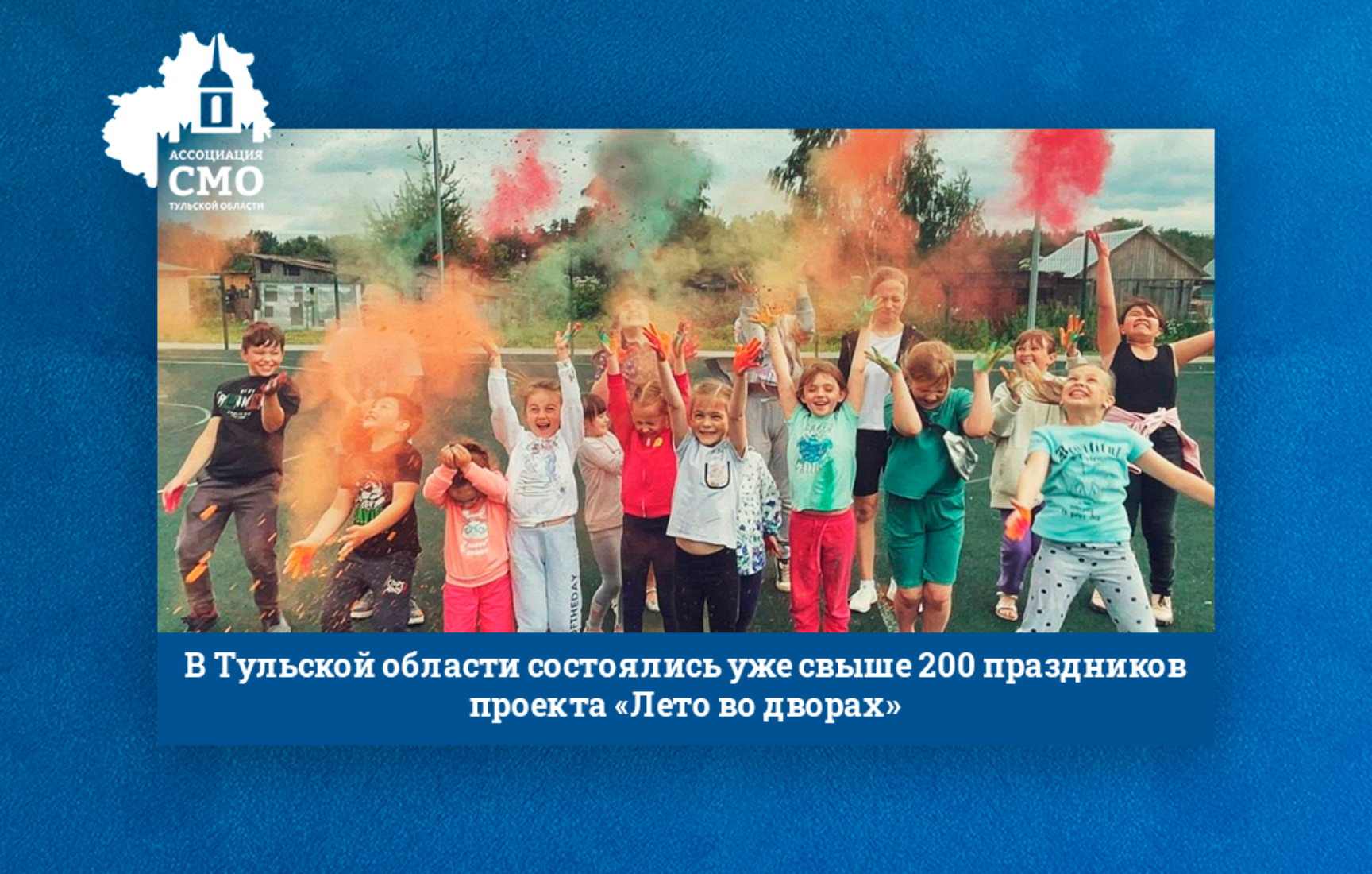 В Тульской области состоялись уже свыше 200 праздников проекта «Лето во дворах»
