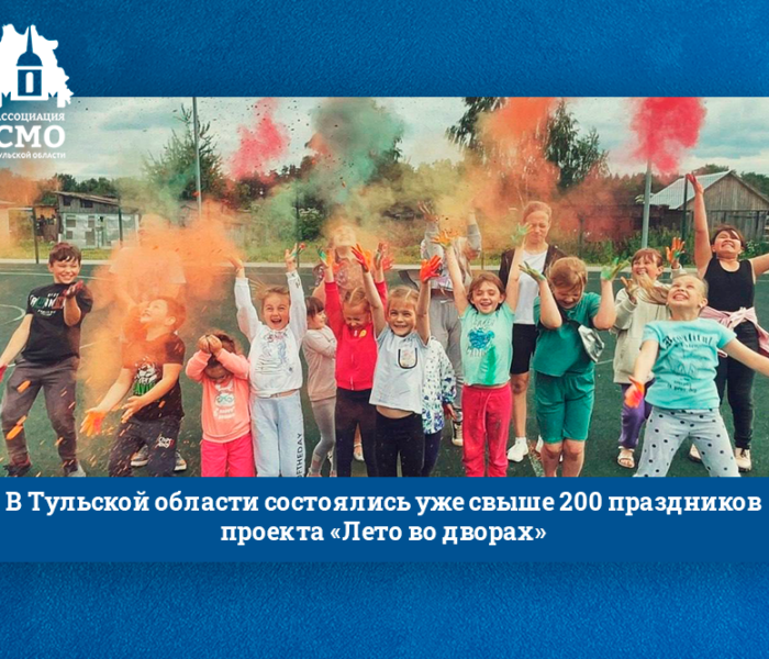 В Тульской области состоялись уже свыше 200 праздников проекта «Лето во дворах»