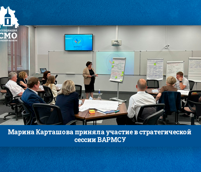 Марина Карташова приняла участие в стратегической сессии ВАРМСУ