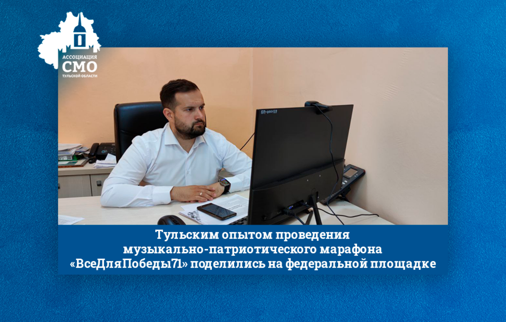 Тульским опытом проведения музыкально-патриотического марафона «ВсеДляПобеды71» поделились на федеральной площадке