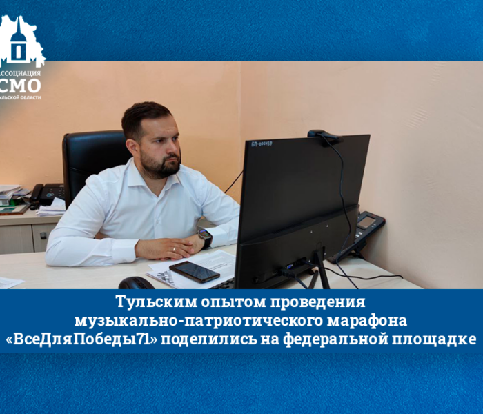 Тульским опытом проведения музыкально-патриотического марафона «ВсеДляПобеды71» поделились на федеральной площадке