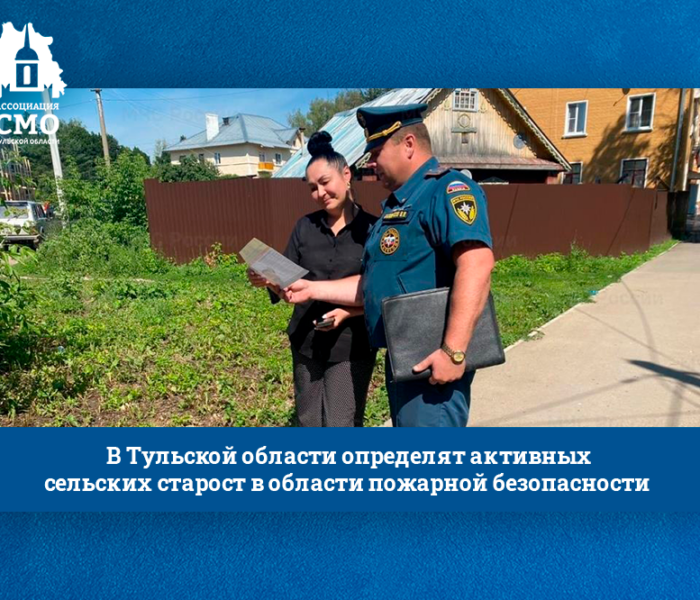 В Тульской области определят активных сельских старост в области пожарной безопасности