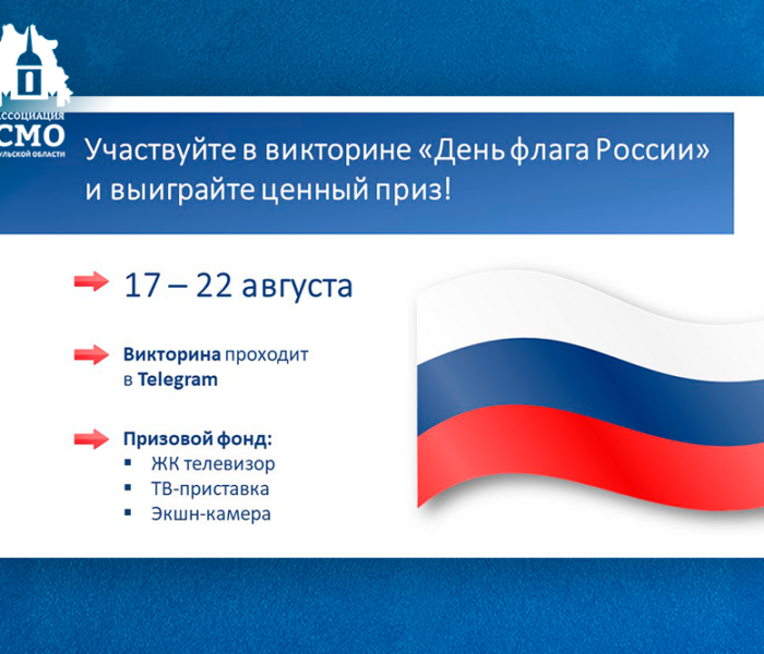 Участвуйте в викторине «День флага России» и выигрывайте ценные призы!