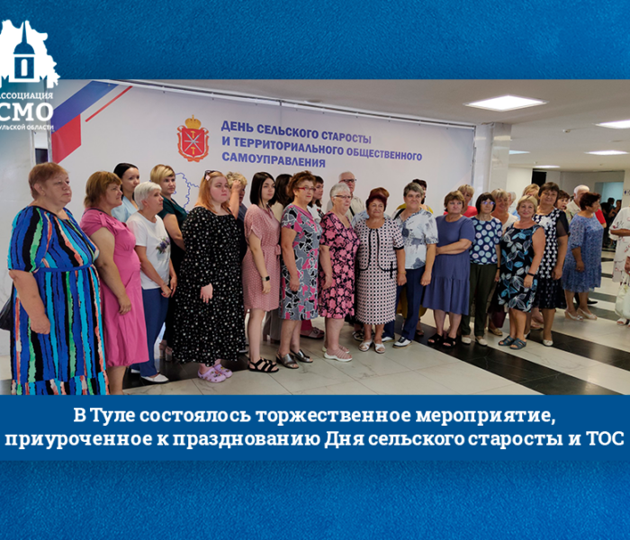 В Туле состоялось торжественное мероприятие, приуроченное к празднованию Дня сельского старосты и ТОС