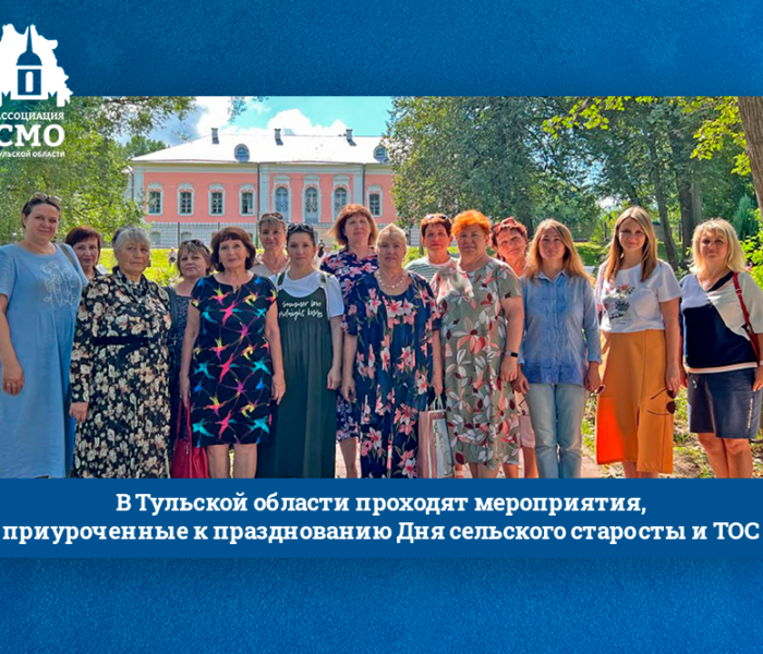 В Тульской области проходят мероприятия, приуроченные к празднованию Дня сельского старосты и ТОС
