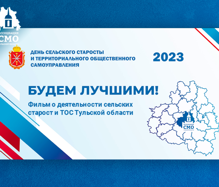 Фильм о деятельности сельских старост и ТОС Тульской области